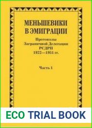 Меньшевики в эмиграции. Протоколы Заграничной Делегации РСДРП. 1922-1951 гг. в 2 ч.