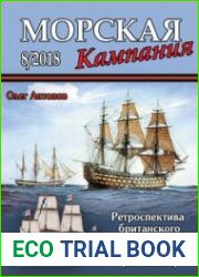 Ретроспектива британского парусного кораблестроения (XVI-XIX вв.) (Морская кампания 2018-08 (84)
