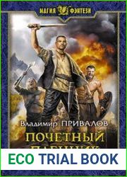Почетный пленник