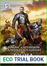 Рогора. Ярость обреченных