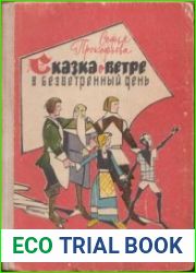 Сказка о ветре в безветренный день