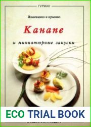 Канапе и миниатюрные закуски