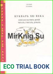 Букварь XXI века или Как научить детей читать