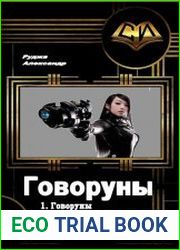 Говоруны. Трилогия в одном томе