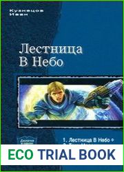 Лестница В Небо. Дилогия в одном томе