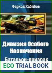 Дивизия Особого Назначения. Батальон-призрак