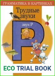 Грамматика в картинках. Трудные звуки. Звук Р