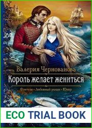 Король желает жениться