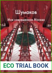 Шумаков. Моя современная Москва