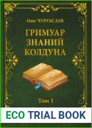 Гримуар знаний колдуна.Том 1