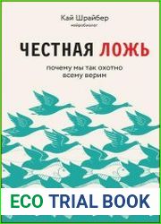 Честная ложь. Почему мы продолжаем верить в то, что портит нам жизнь