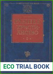 Раннее христианство Том 1
