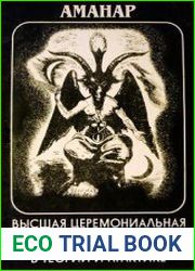 Высшая церемониальная черная магия в теории и на практике