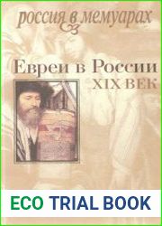 Евреи в России XIX век