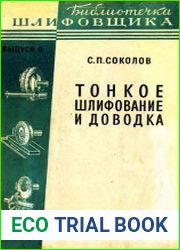 Тонкое шлифование и доводка