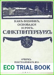 Петербург. Как возник, основался и рос Санктпитербурх