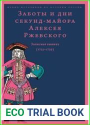 Заботы и дни секунд-майора Алексея Ржевского Записная книжка (1755-1759)
