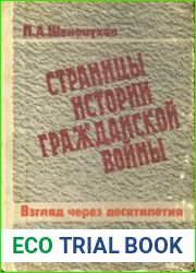 Страницы истории гражданской войны Взгляд через десятилетия