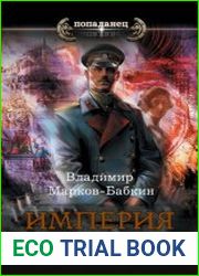 Империя Единства. Цикл из 8 книг