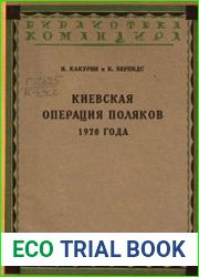 Киевская операция поляков 1920 года