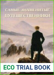 Самые знаменитые путешественники. Иллюстрированная энциклопедия