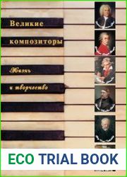Великие композиторы жизнь и творчество