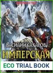 Имперская окраина