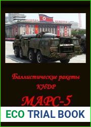 Баллистические ракеты КНДР. «Марс-5»