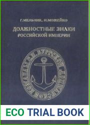 Должностные знаки Российской империи