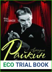 Аркадий Райкин. Смехоностальгия