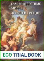 Самые известные мифы Древней Греции. Иллюстрированная энциклопедия