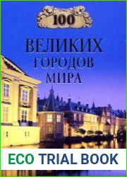 100 великих городов мира
