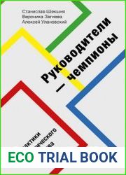 Руководители-чемпионы. Практики атлетического лидерства