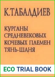 Курганы средневековых кочевых племен Тянь-Шаня