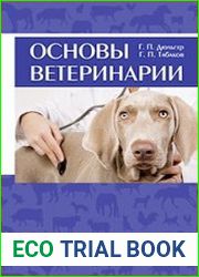 Основы ветеринарии