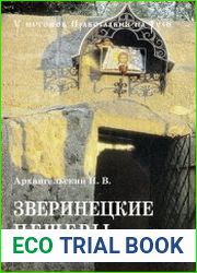 Зверинецкие пещеры в Киеве