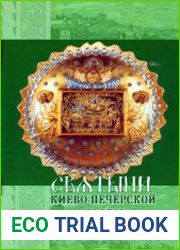 Святыни Киево-Печерской Лавры