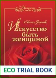 Искусство быть женщиной