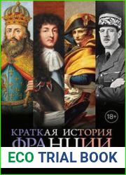 Краткая история Франции