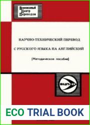 Научно-технический перевод с русского языка на английский Методическое пособие для переводчика-практика
