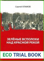 Зелёные всполохи над красной рекой