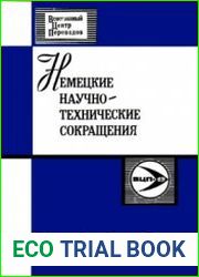 Немецкие научно-технические сокращения (по электротехнике)