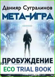 Мета-Игра. Пробуждение