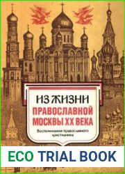 Из жизни православной Москвы XX века