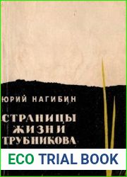 Страницы жизни Трубникова