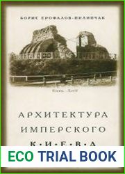 Архитектура имперского Киева
