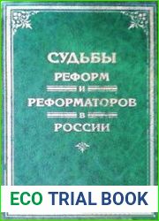 Судьбы реформ и реформаторов в России