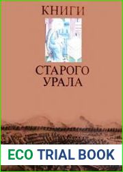 Книги старого Урала