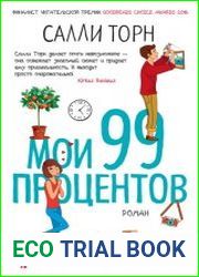 Мои 99 процентов