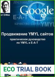 Продвижение YMYL сайтов. Практическое руководство по YMYL и E-A-T (v.1.3.5)